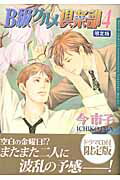 B級グルメ倶楽部（4）ドラマCD付き限