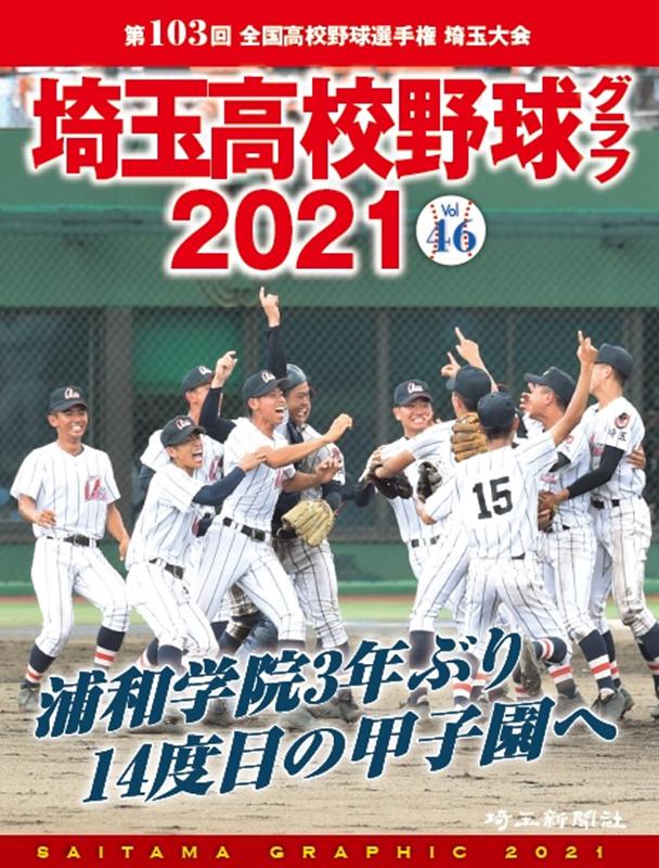 埼玉高校野球グラフ（2021（vol 46））