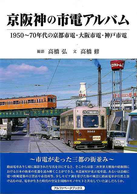 京都市電、大阪市電、神戸市電の貴重な記録写真を掲載！！