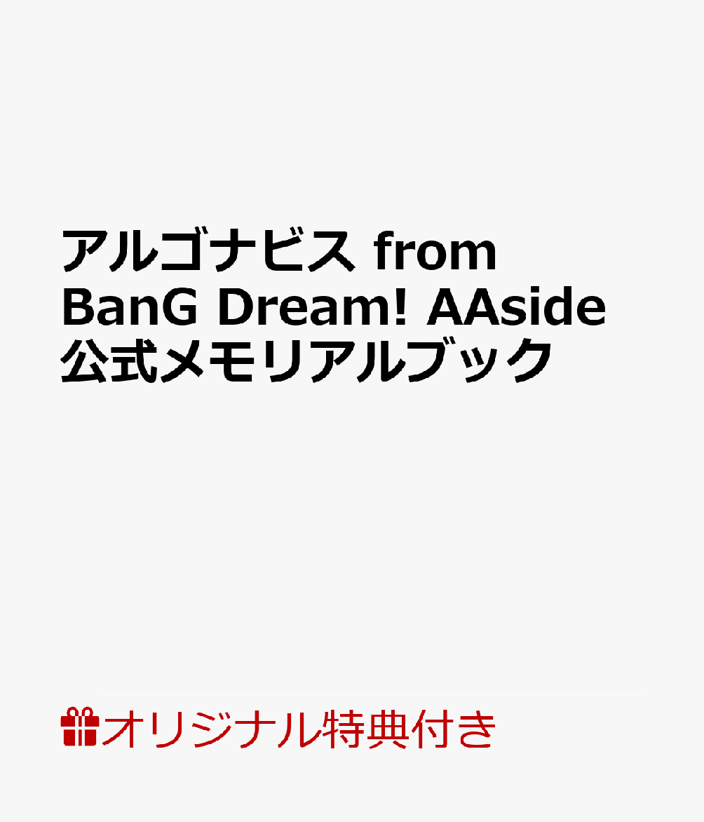 【楽天ブックス限定特典】アルゴナビス from BanG Dream! AAside 公式メモリアルブック(つながるアクリルチャーム【 εpsilonΦ（宇治川紫夕） 】)