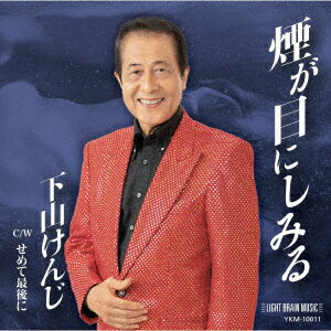 下山けんじケムリガメニシミル セメテサイゴニ シモヤマケンジ 発売日：2023年03月15日 KEMURI GA ME NI SHIMIRU/SEMETE SAIGO NI JAN：4582500635235 YKMー10011 LIGHT...