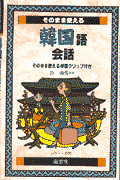 そのまま使える韓国語会話