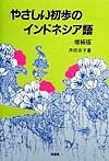 やさしい初歩のインドネシア語増補版
