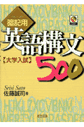 CD付暗記用英語構文500 [ 佐藤誠司 ]