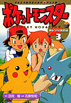 ポケットモンスターオレンジ諸島編（3）