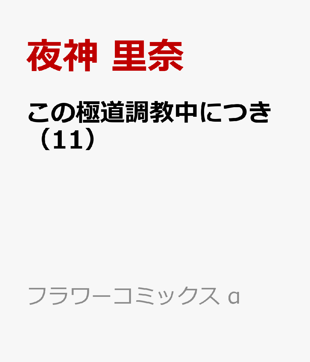 この極道調教中につき 11巻