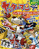 ヤッターマンパノラママグネットブック