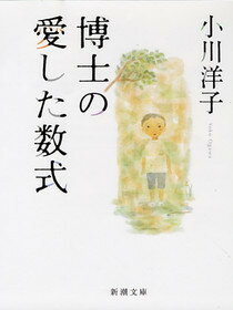 博士の愛した数式 （新潮文庫） [ 小川洋子（小説家） ]