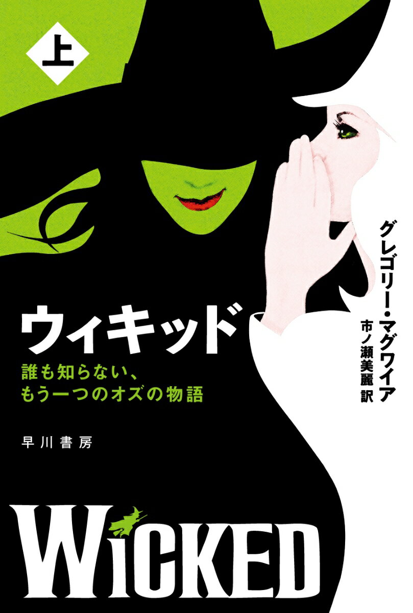 オズの国の悪い魔女と善い魔女、二人の道を分けた事件とは？

オズの国にドロシーが来る数十年前、一人の赤ん坊が生まれた。緑の肌をもつエルファバ。愛に飢えて育った彼女は、大学でガリンダという女性に出会う。何もかも違う二人は反発するが、やがて友となる。そのとき事件が起こる。それは国中を揺るがす騒動となり、彼女たちに問う。魔法使いの支配に従うか、すべてを捨てて闘うか。エルファバが選ぶのはーー。
『オズの魔法使い』を魔女の視点から描いた、同名ミュージカルの原作。