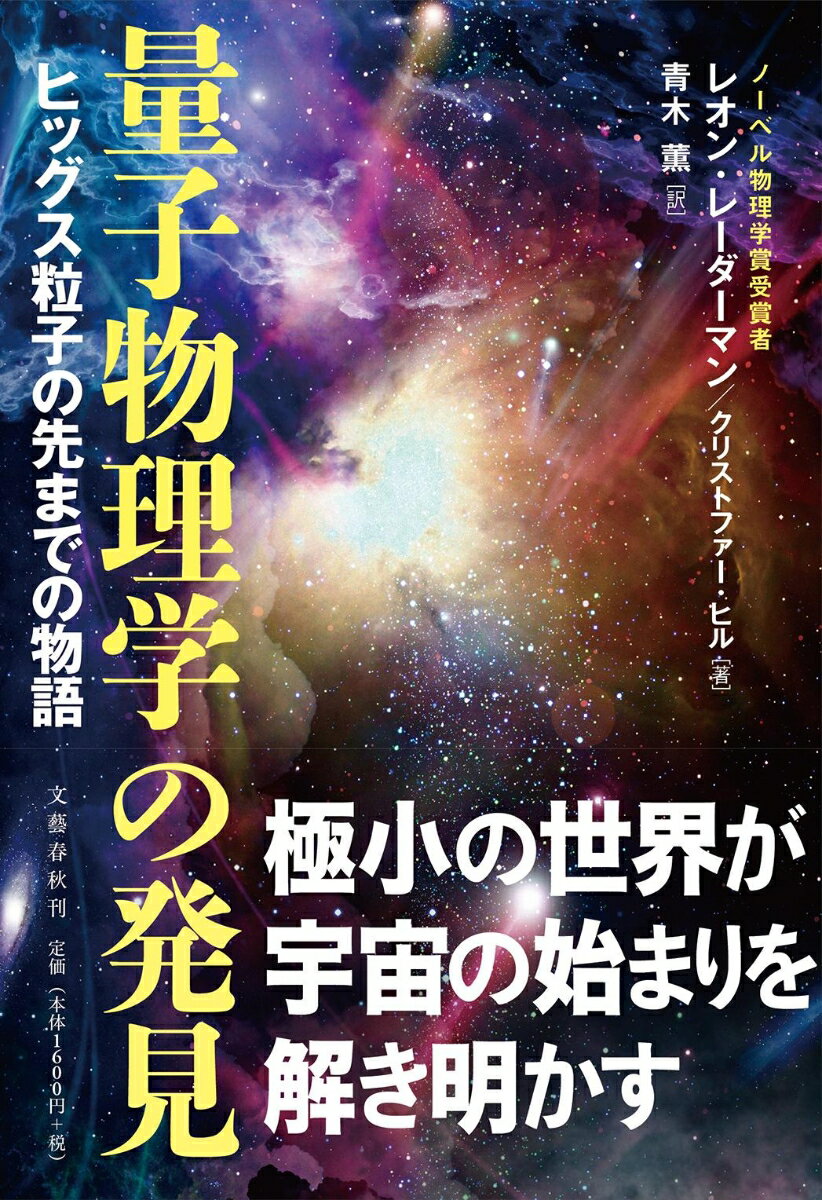 量子物理学の発見 ヒッグス粒子の先までの物語 [ レオン・レーダーマン ]