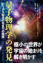 量子物理学の発見 ヒッグス粒子の先までの物語 [ レオン・レーダーマン ]