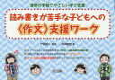 読み書きが苦手な子どもへの〈作文〉支援ワーク （通常の学級でやさしい学び支援） 竹田契一