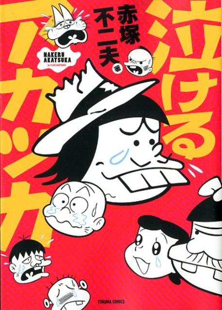 「泣けるアカツカ」の表紙