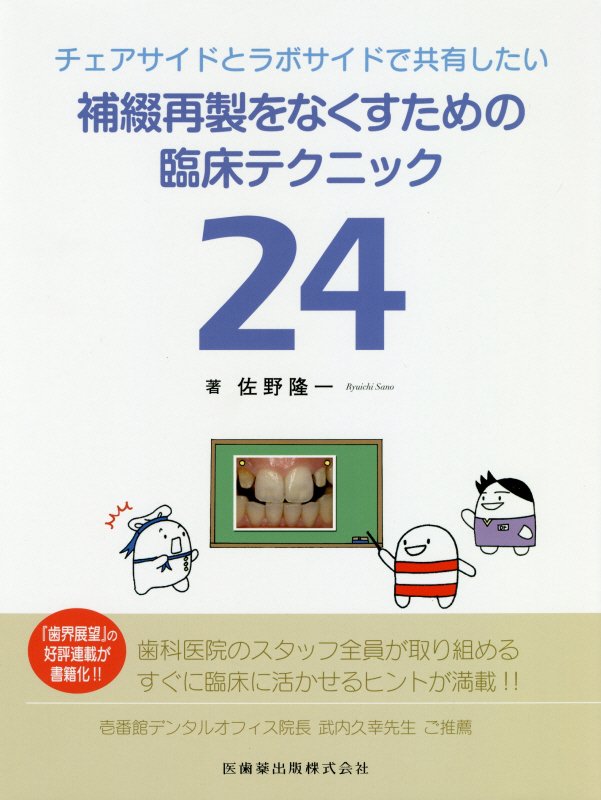 歯科医院のスタッフ全員が取り組めるすぐに臨床に活かせるヒントが満載！！『歯界展望』の好評連載が書籍化！！