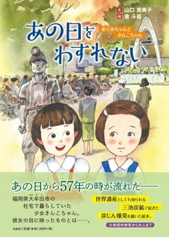 あの日をわすれない