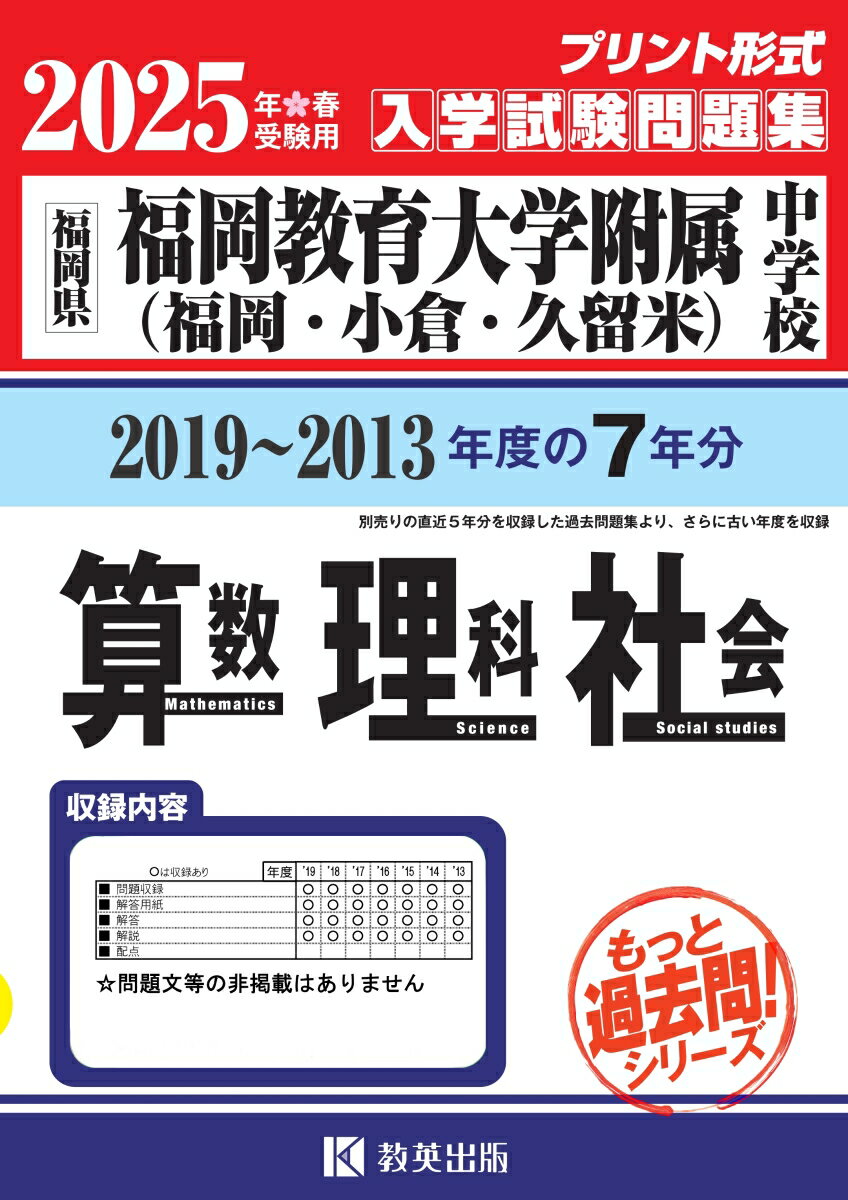 福岡教育大学附属中学校（福岡・小倉・久留米）算数・理科・社会（2025年春受験用）