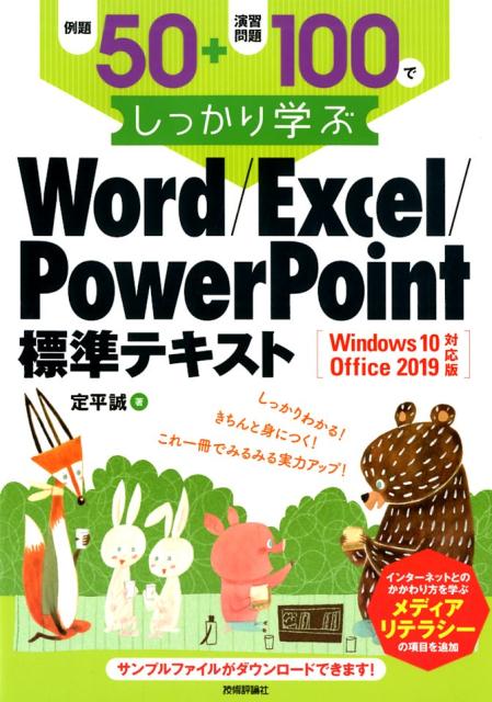 例題50＋演習問題100でしっかり学ぶWord／Excel／PowerPoint Windows10／Office　2019対応版 [ 定平誠 ]