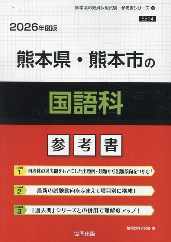 熊本県・熊本市の国語科参考書（2026年度版） （熊本県の教員採用試験「参考書」シリーズ） [ 協同教育研究会 ]