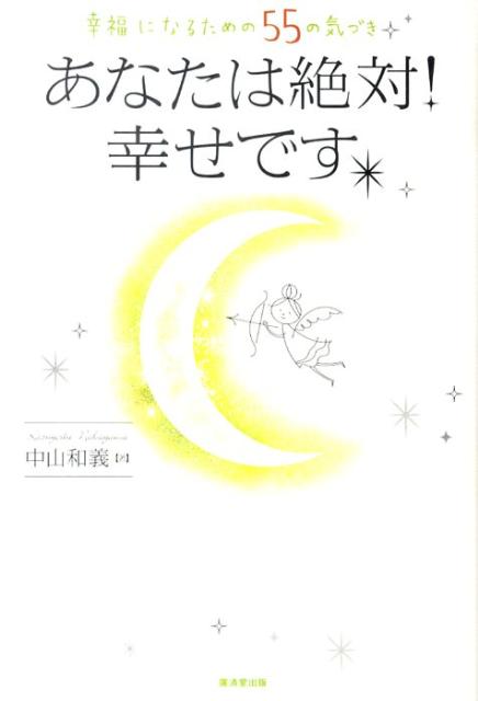 あなたは絶対！幸せです。