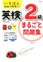 いちばんわかりやすい英検2級まるごと問題集