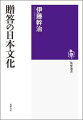 贈答とは単なるモノのやりとりではない。恩への返礼にせよ、義理への対価にせよ、はたまた親愛の証しにせよ、特定の機会での贈りものに媒介された儀礼的行為である。中元や歳暮のやりとりをはじめ、被災地への義捐金やボランティア活動が意味するものはなにか。人類学者モースの『贈与論』など民族誌的研究の成果を踏まえ、贈与・交換・互酬性のキーワードを手がかりに、日本文化における贈答の世界のメカニズムを読み解く。