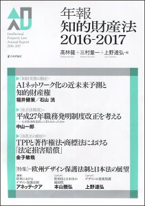 年報知的財産法　2016-2017