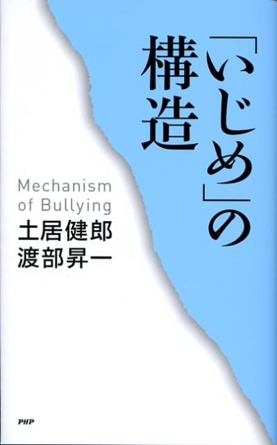 「いじめ」の構造