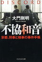 不協和音 京都、刑事と検事の事件手帳 （PHP文芸文庫） 