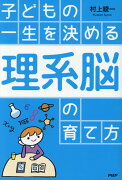 子どもの一生を決める理系脳の育て方