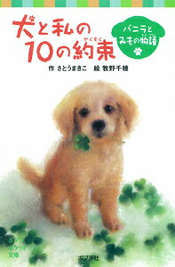 犬と私の10の約束　バニラとみもの物語