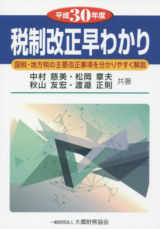 税制改正早わかり（平成30年度）