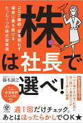 株は社長で選べ！コロナ継続・収束問わず確実に勝ち続けるたった1つの株式投資術