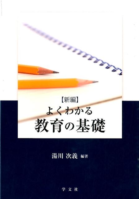 〈新編〉よくわかる教育の基礎