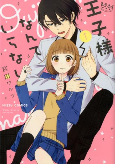 王子様なんていらない 1巻 表紙