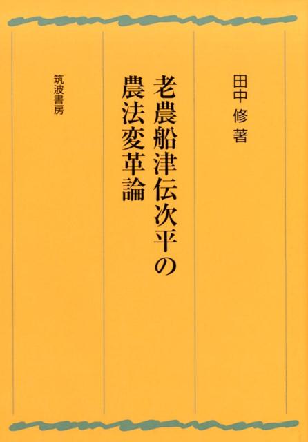 老農船津伝次平の農法変革論