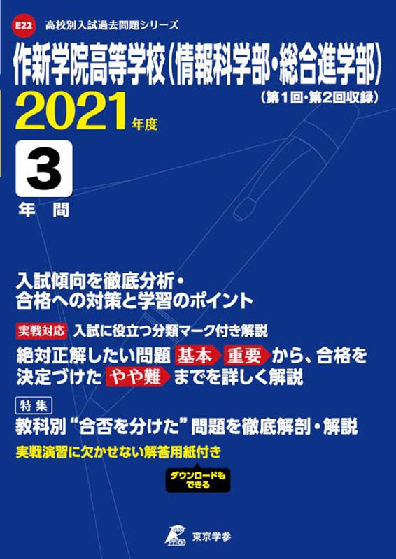 作新学院高等学校（情報科学部・総合進学部）（2021年度）