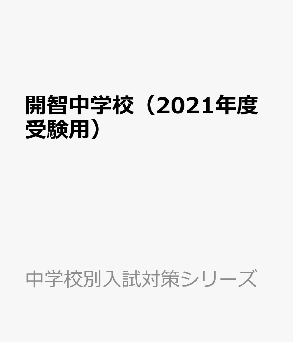 開智中学校（2021年度受験用）