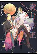 満月の王