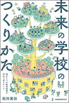 未来の学校のつくりかた 5つの教育現場を訪ねて、僕が考えたこと [ 税所篤快 ]