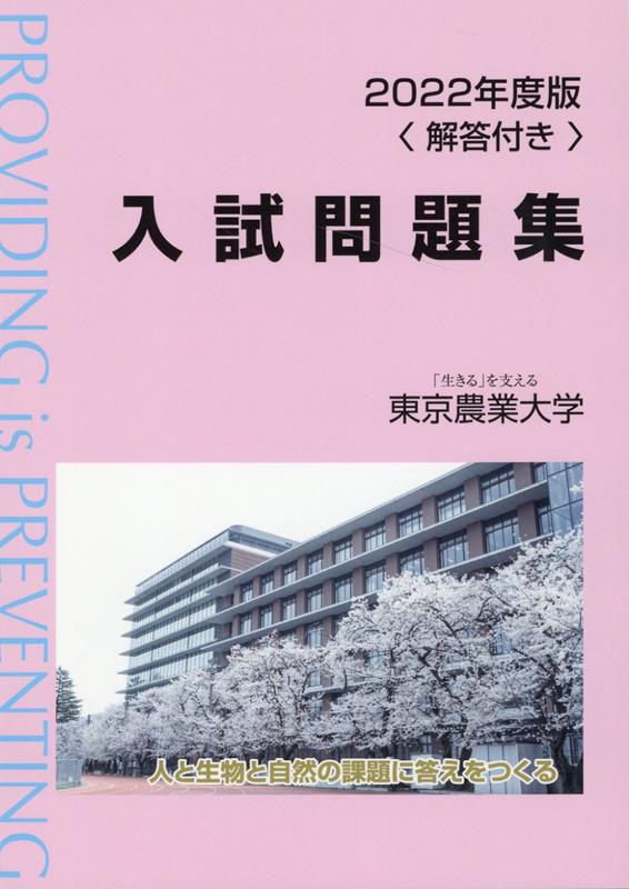 東京農業大学入試問題集（2022年度版）