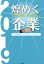 煌めくオンリーワン・ナンバーワン企業(2019年版) 1,650円