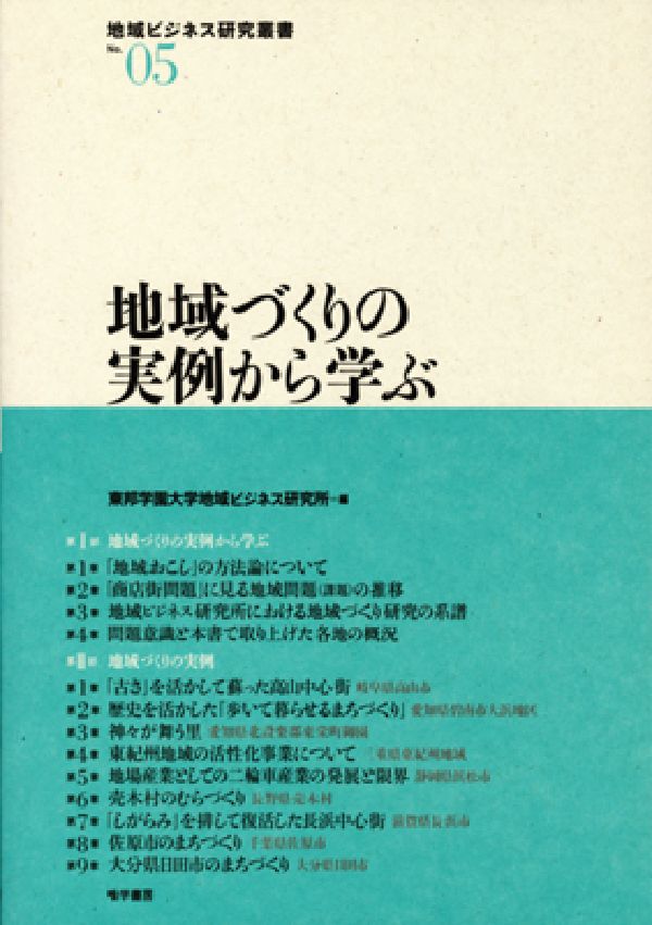 地域づくりの実例から学ぶ