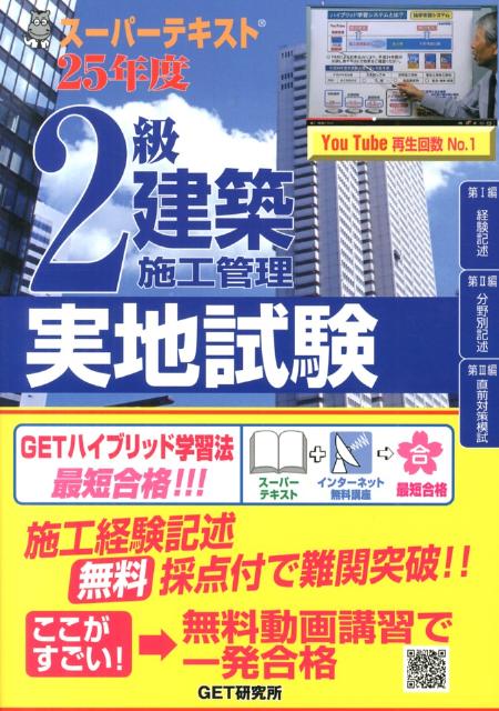 スーパーテキスト2級建築施工管理実地試験（25年度）