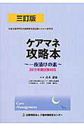 ケアマネ攻略本（2015年度試験対応）3訂版