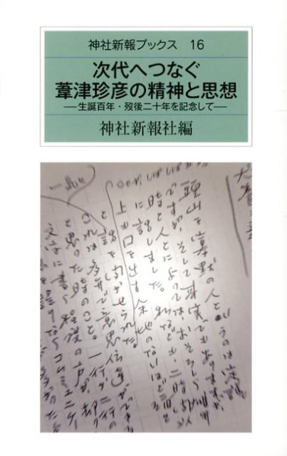 次代へつなぐ葦津珍彦の精神と思想 生誕百年・歿後二十年を記念して （神社新報ブックス） [ 神社新報社 ]