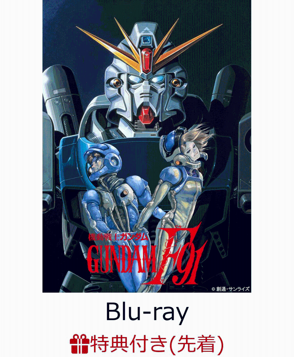 【先着特典】U.C.ガンダムBlu-rayライブラリーズ 機動戦士ガンダムF91(A4クリアファイル付き)【Blu-ray】