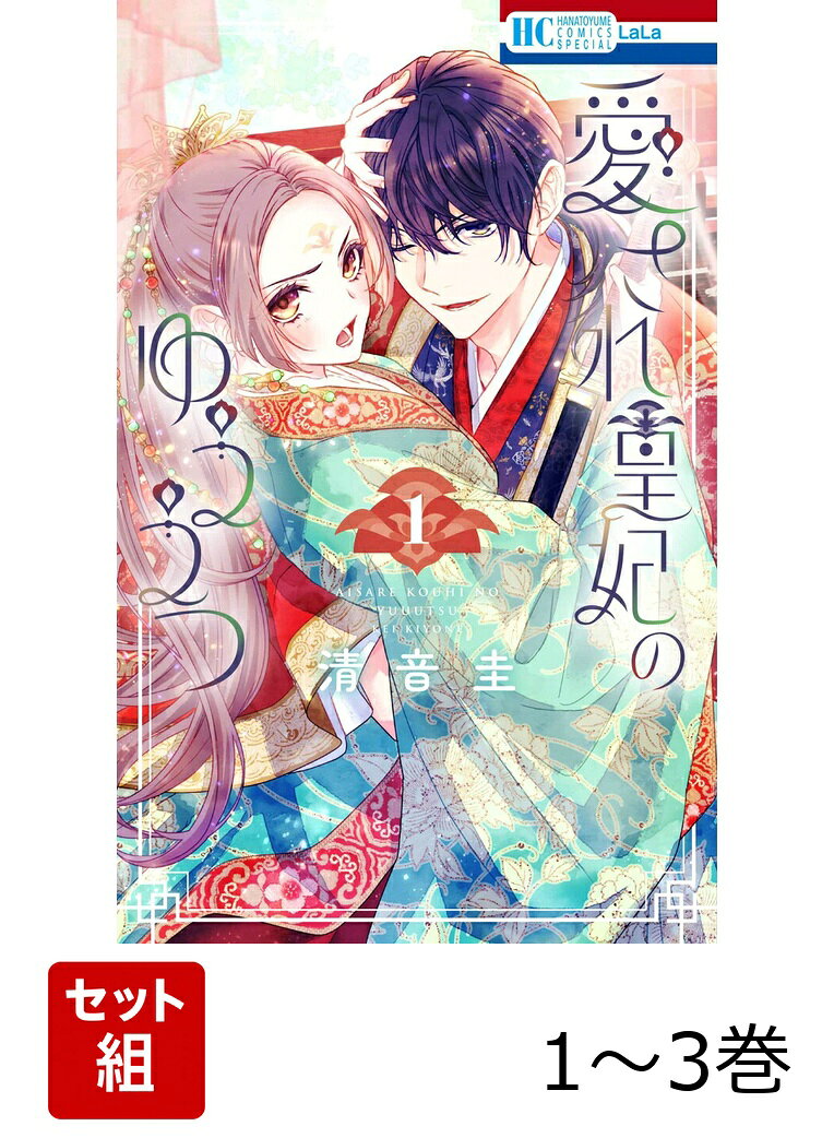 【全巻】 愛され皇妃のゆううつ 1-3巻セット