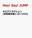 キミアトラクション (初回限定盤2 CD＋DVD) [ Hey! Say! JUMP ]