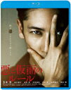 悪と仮面のルール【Blu-ray】 [ 玉木宏 ]