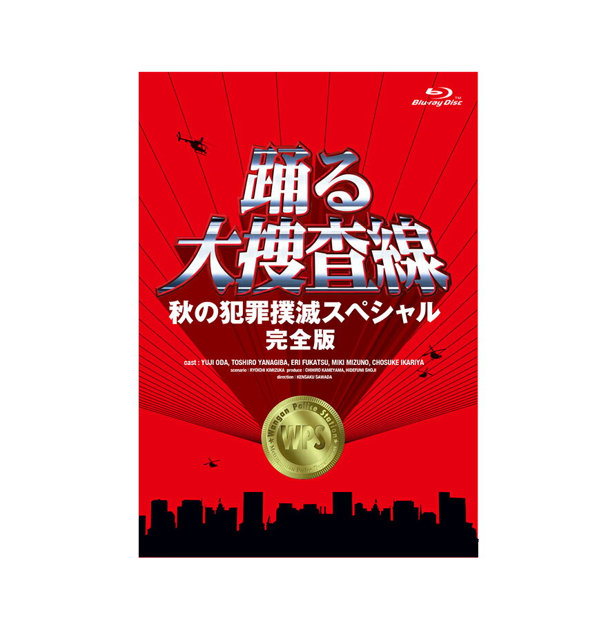 楽天市場】踊る大捜査線 スピンオフドラマ Blu－ray BOXの通販